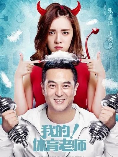 为什么看完《我的体育老师》大结局,内心有一种莫名的失落?