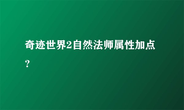 奇迹世界2自然法师属性加点？