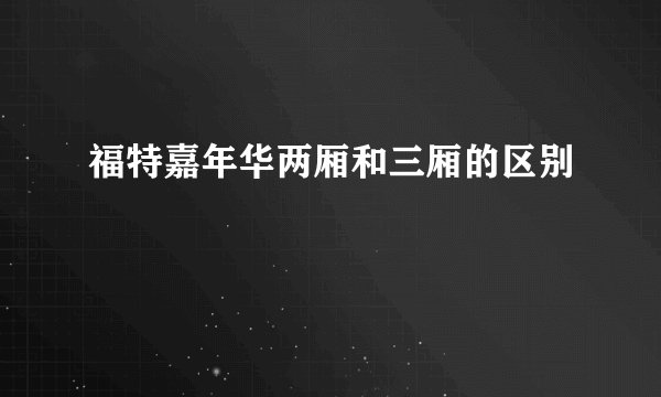 福特嘉年华两厢和三厢的区别
