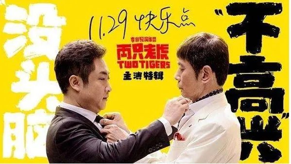 电影《两只老虎》定档是什么时候?讲的什么剧情?
