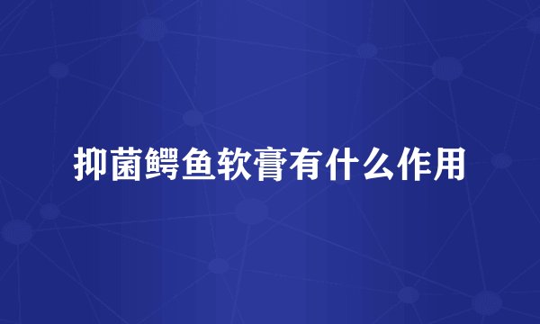 抑菌鳄鱼软膏有什么作用