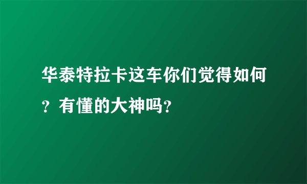 华泰特拉卡这车你们觉得如何?有懂的大神吗?
