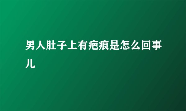 男人肚子上有疤痕是怎么回事儿