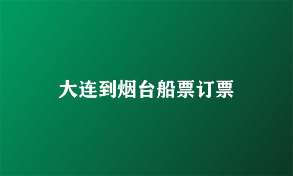 大连到烟台船票订票
