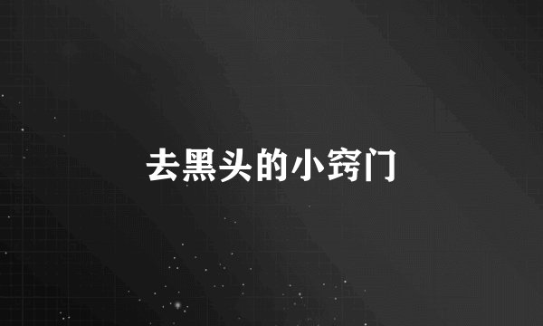 去黑头的小窍门