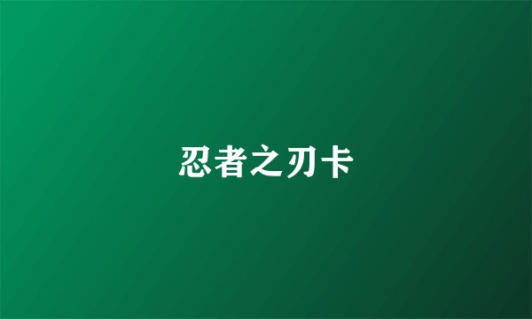 忍者之刃卡