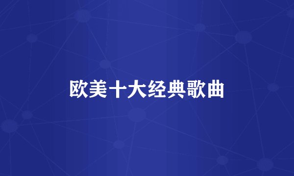 欧美十大经典歌曲