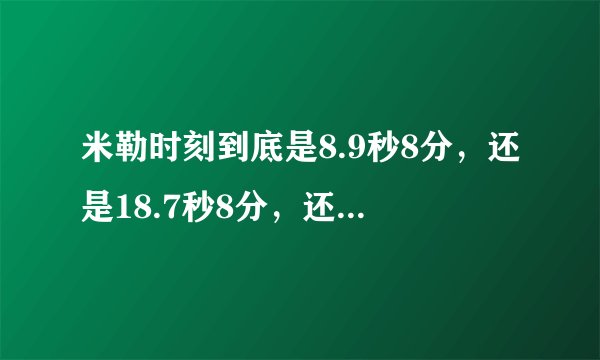 米勒时刻到底是8.9秒8分,还是18.7秒8分,还是两个都有?