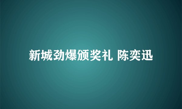 新城劲爆颁奖礼 陈奕迅
