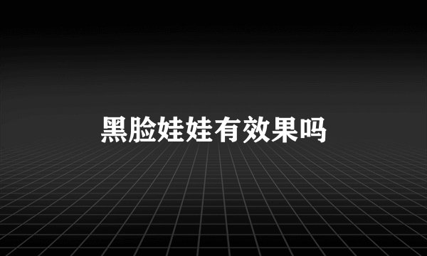 黑脸娃娃有效果吗