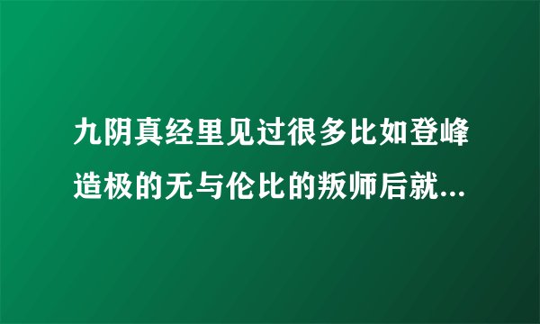 九阴真经里见过很多比如登峰造极的无与伦比的叛师后就实力降到炉火纯青或者出类拔萃的人，为什么过一天或