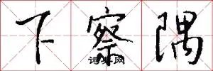下察隅