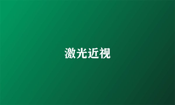 激光近视