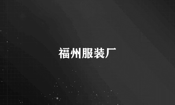福州服装厂