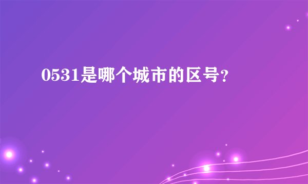 0531是哪个城市的区号？