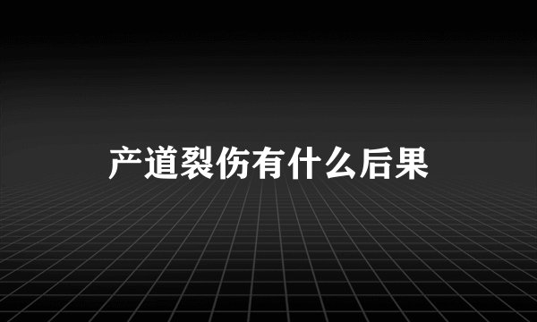 产道裂伤有什么后果