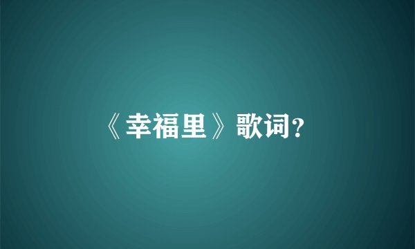 《幸福里》歌词？