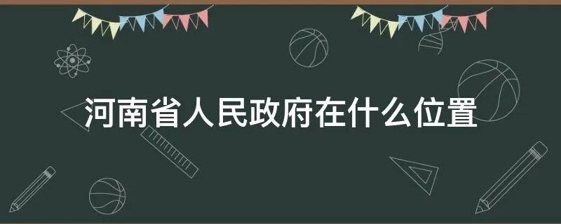 河南省人民政府在什么位置