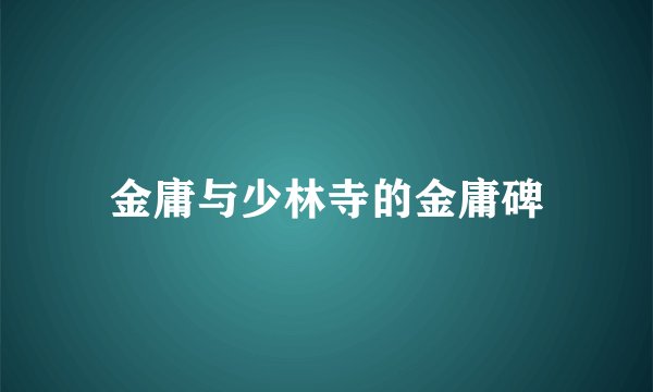 金庸与少林寺的金庸碑