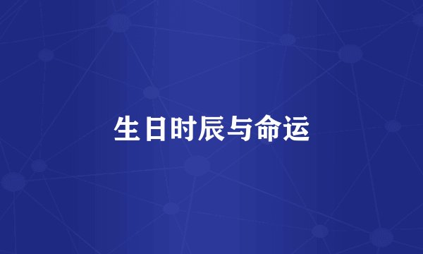 生日时辰与命运