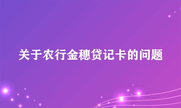 关于农行金穗贷记卡的问题