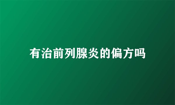 有治前列腺炎的偏方吗