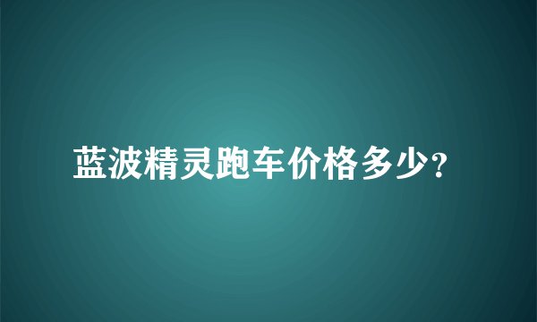 蓝波精灵跑车价格多少？