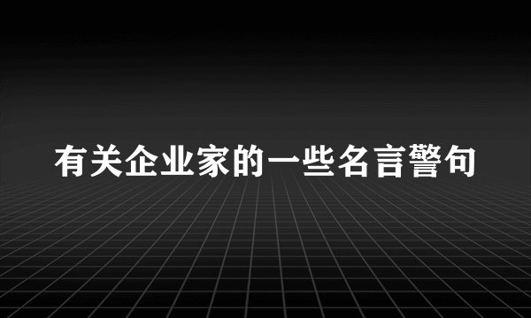 有关企业家的一些名言警句