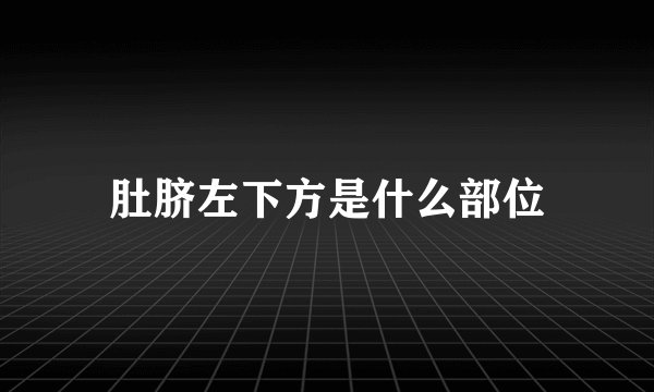 肚脐左下方是什么部位