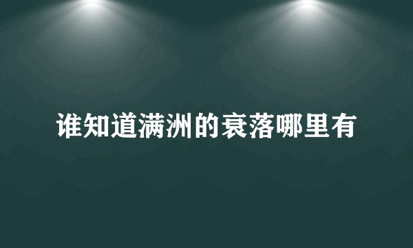 谁知道满洲的衰落哪里有