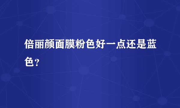 倍丽颜面膜粉色好一点还是蓝色?
