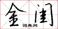 金闺
