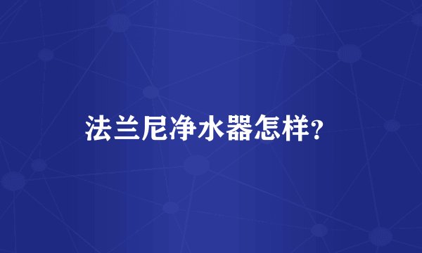 法兰尼净水器怎样？