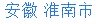 05542280809是淮南什么地方的电话号码？