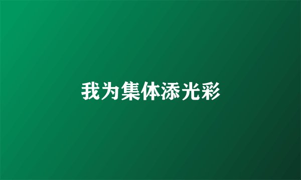 我为集体添光彩