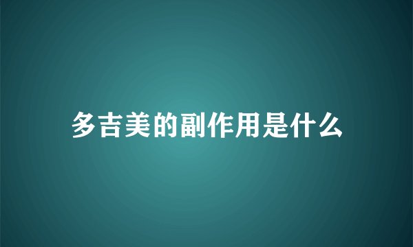 多吉美的副作用是什么