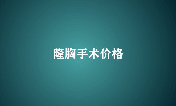 隆胸手术价格