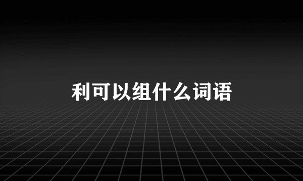 利可以组什么词语