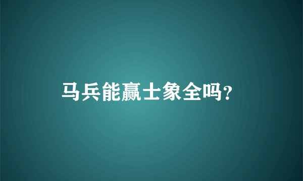 马兵能赢士象全吗?