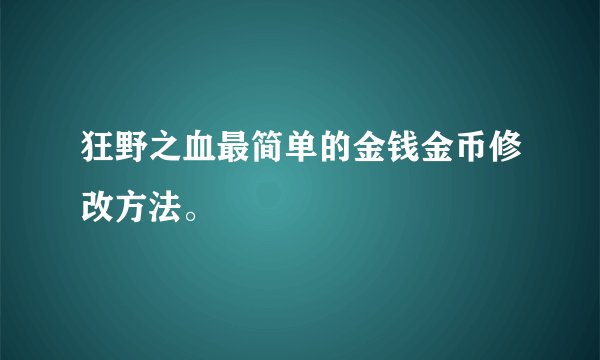 狂野之血最简单的金钱金币修改方法。