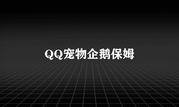 QQ宠物企鹅保姆