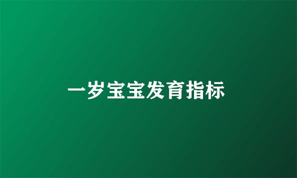 一岁宝宝发育指标 