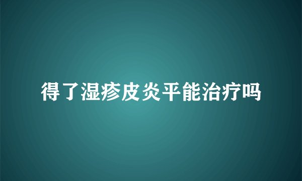 得了湿疹皮炎平能治疗吗