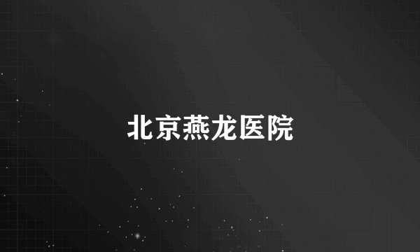 北京燕龙医院