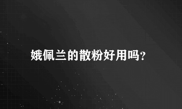 娥佩兰的散粉好用吗？
