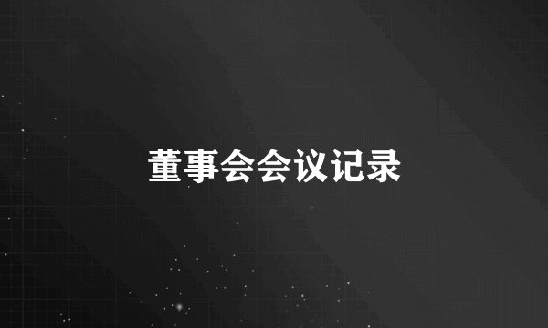 董事会会议记录