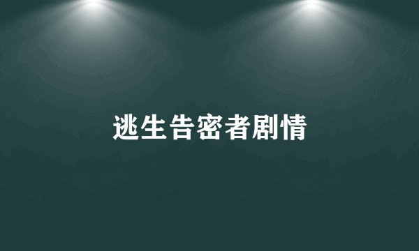 逃生告密者剧情