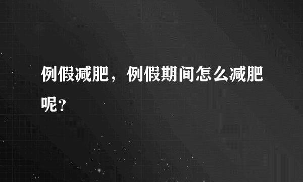 例假减肥，例假期间怎么减肥呢？