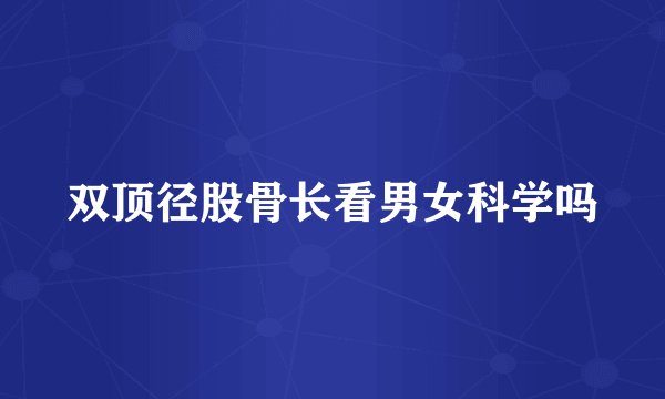 双顶径股骨长看男女科学吗
