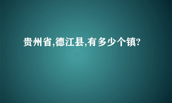 贵州省,德江县,有多少个镇?